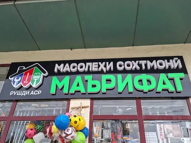 Объёмные световые буквы на заказ, Душанбе - 15