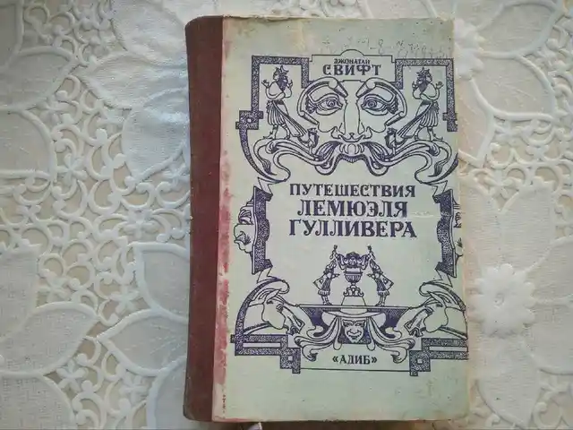 Книга - Путешествия Гулливера, Худжанд