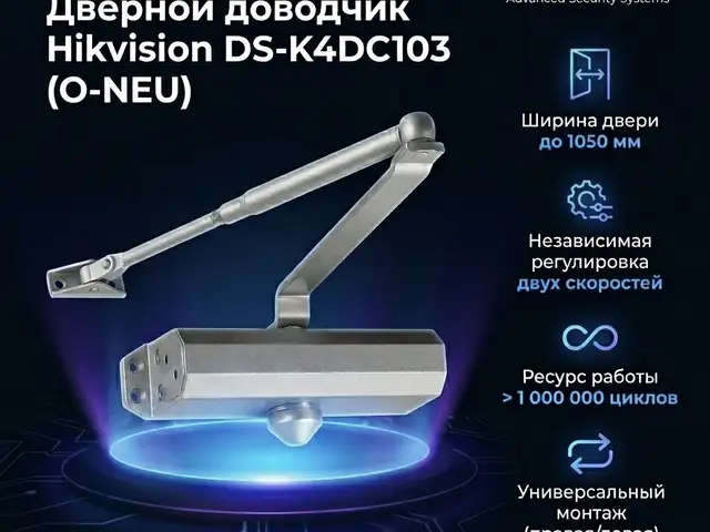 Дверной доводчик Hikvision DS-K4DC103 O-NEU, Худжанд