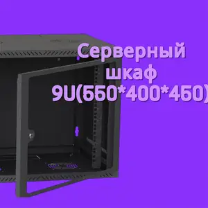 Серверный шкаф 9U, Хуҷанд