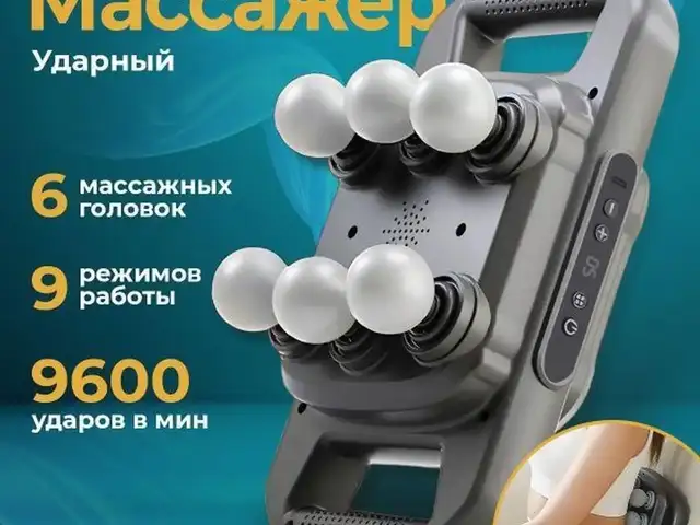 Массажёр перкуссионный с шести головками, Душанбе