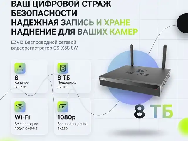 EZVIZ Беспроводной сетевой видеорегистратор CS-X5S 8W, Душанбе