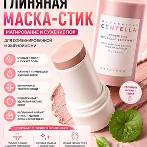 Маска стик SKIN1004 Madagascar Centella Poremizing Quick Clay Stick Mask, Душанбе