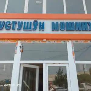 Комплект для мойки, Деваштич (Ганчи)