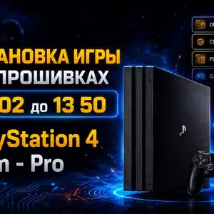 Установка игры нa Sony PlavStation 4 для версии от 13.02 ло 13.50, Хуҷанд