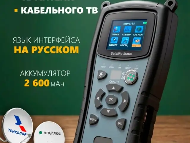 Прибор для настройки спутниковых антенн SF750HM, Худжанд