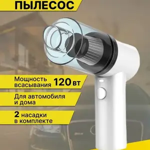 Мини пылесос 2 в 1, Душанбе