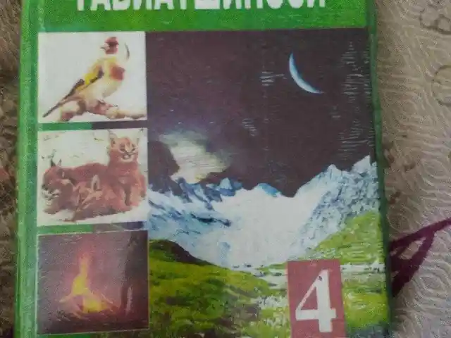 Табиатшиноси синфи 4, Душанбе