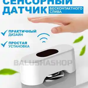 Датчик бесконтактный для слива туалета, Душанбе