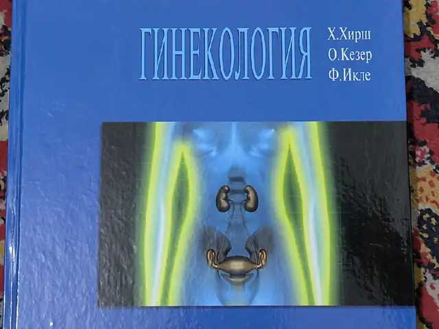 Книга Оперативная гинекология, Душанбе
