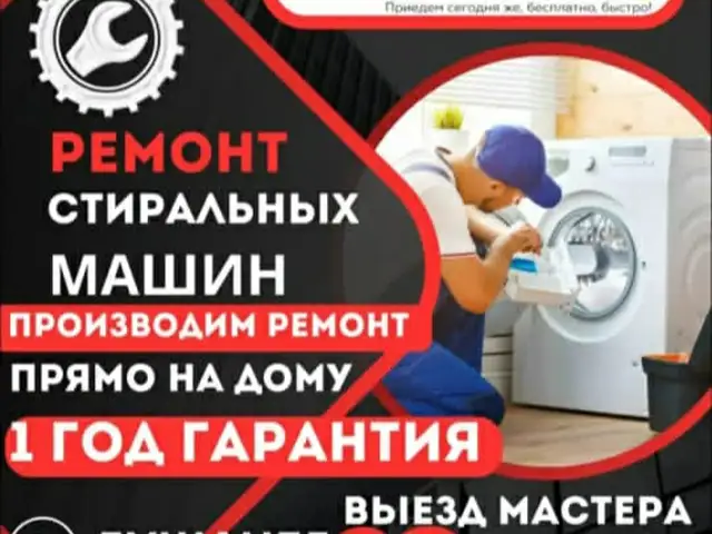 Ремонт стиральных машин, Душанбе - 3