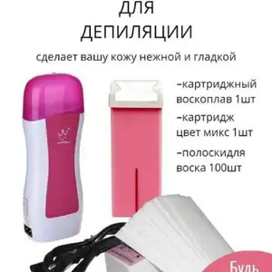 Полный набор для депиляции, Душанбе