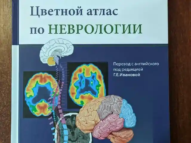 Цветной атлас по неврологии, Душанбе