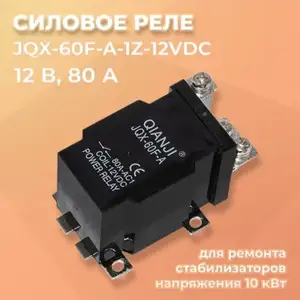 Силовое реле JQX-60F 80A DC 12V 250V, Бохтар (Курган-Тюбе)