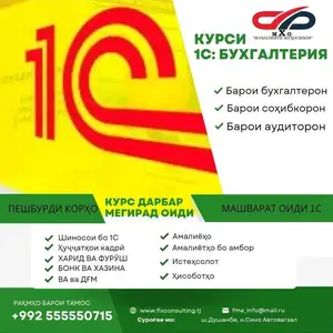 Курсы 1С, Душанбе