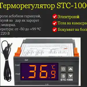 Терморегулятор STC-1000 инкубатор, Душанбе