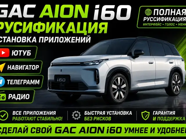 Полная русификация Aion I 60, Душанбе