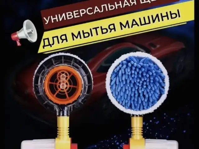 Универсальная щётка для мытья автомобиля, Душанбе