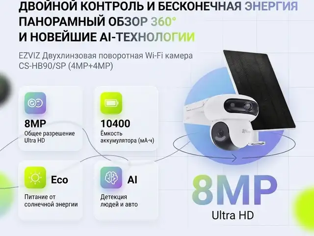 EZVIZ Двухлинзовая поворотная Wi-Fi камера 4MP+4MP, Душанбе