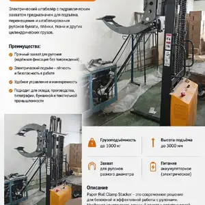 Штабелер Paper Roll Clamp Stacker, Душанбе