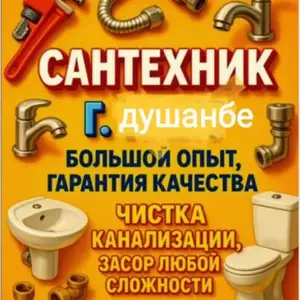Услуги сантехника, Душанбе