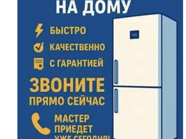Услуги по ремонту холодильников, Душанбе