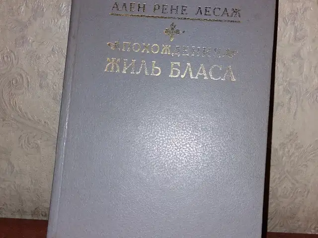 Книга Ален Рене Лесаж, Душанбе