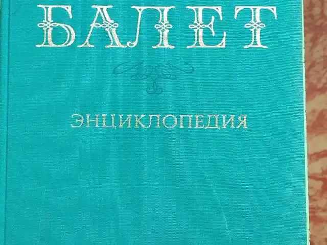 Книга Балет Энциклопедия, Душанбе