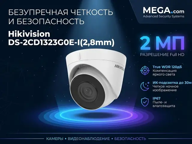Камера внутренняя IP Hikivision DS-2CD1323G0E-I 2,8mm O-STD, Хуҷанд