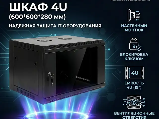 Серверный шкаф 4U 600 600 280, Худжанд