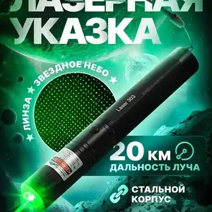 Лазерная указка, Душанбе