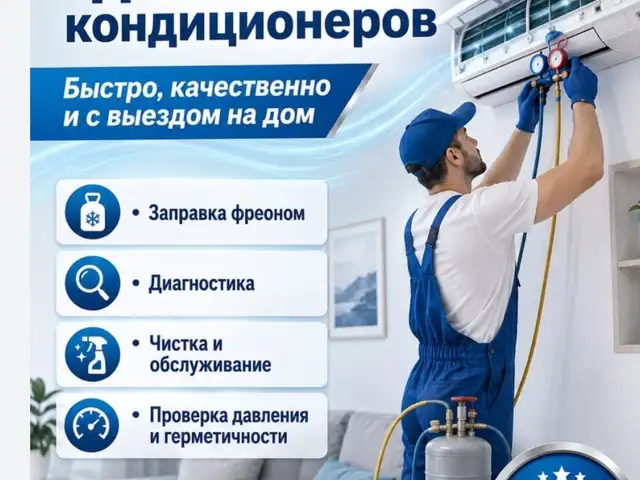 Хизматрасонии устои кондиционер, Душанбе - 2