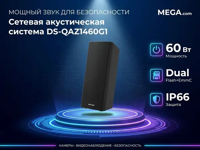 Сетевая акустическая система DS-QAZ1460GI, Худжанд