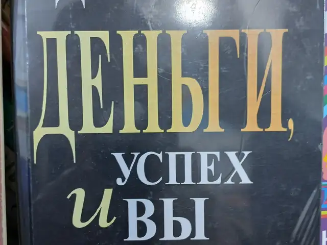 Книга Про Деньги Успех и Вы, Душанбе