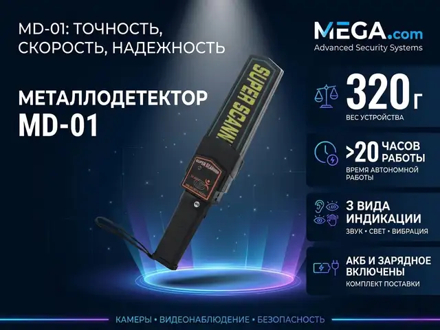 Металлодетектор аккумуляторный MD-01, Хуҷанд