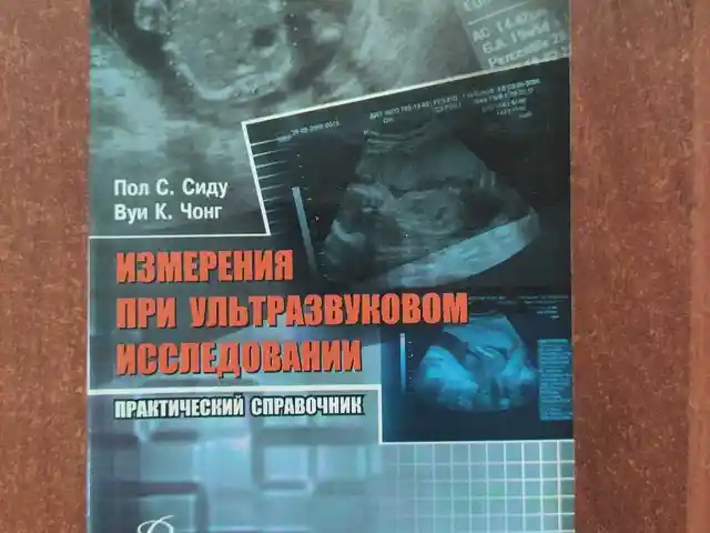 Книга - Измерения при УЗИ, Душанбе