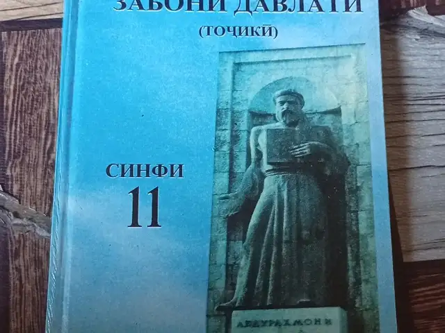 Таджидский язык 11го класса, Турсунзаде