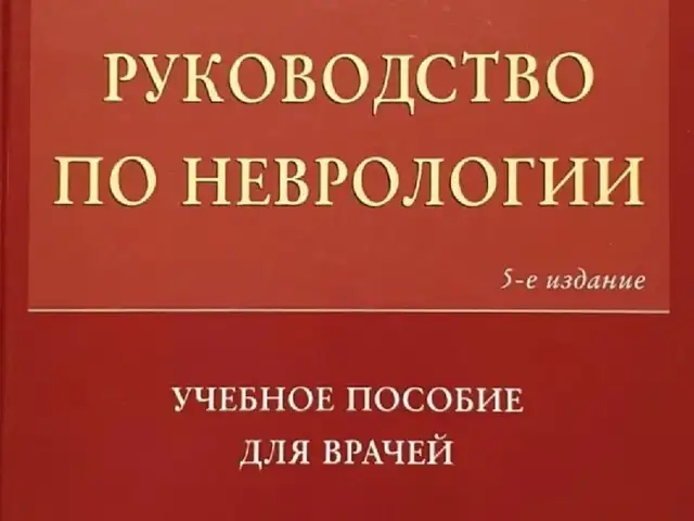 Книга Руководство по неврологии, Душанбе