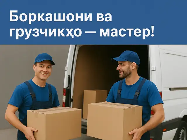Услуги грузчиков и переезда, Душанбе