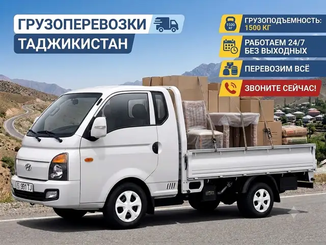 Грузоперевозки на Hyundai Porter II, Душанбе