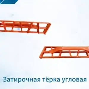 Затирочная тёрка угловая для выравнивания углов стен, Душанбе