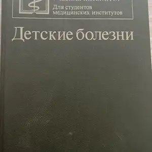 Книга Детские болезни, Душанбе