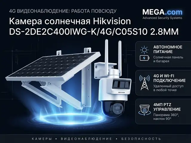 Камера солнечная Hikvision DS-2DE2C400IWG-K/4G/C05S10 2.8MM, Худжанд