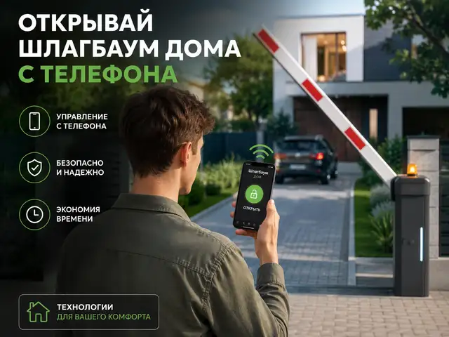 Открытие шлагбаума с телефона | Установка и настройка под ключ, Худжанд