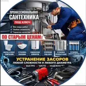 Услуги сантехника, Душанбе