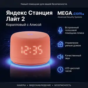 Яндекс Станция Лайт 2 Коралловый с Алисой, Хуҷанд