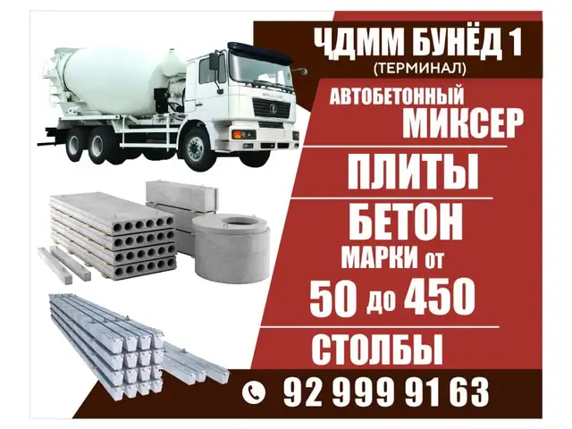 Бетон, Хуҷанд