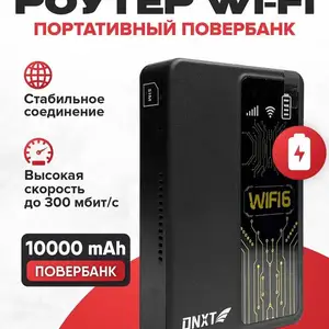 Беспроводной PowerBank Wi-Fi Роутер Карманный 4G LTE, Душанбе