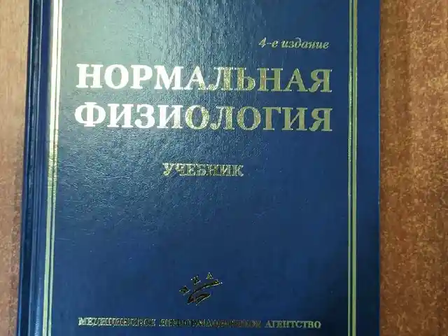 Учебник Нормальная физиология, Душанбе