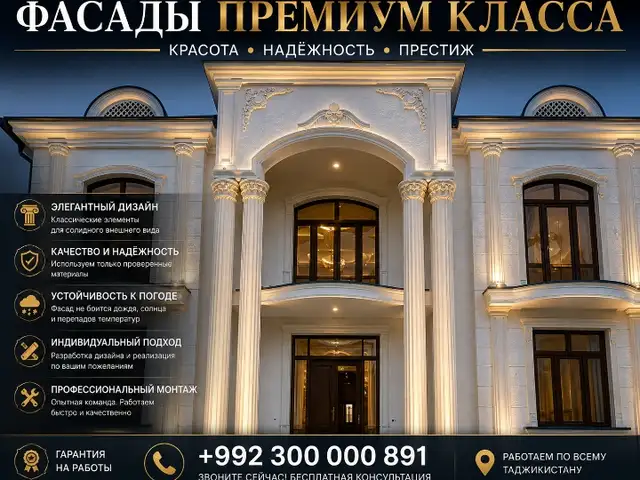 Хизматрасонии устои фасад, Душанбе